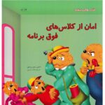 امان از کلاس های فوق برنامه(کتاب های سفید)