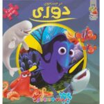 اولین کتاب پازل من  ( در جستجوی دوری )