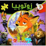اولین کتاب پازل من 32 (زوتوپیا)