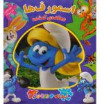 اولین کتاب پازلی من ( اسمورف های دهکده )