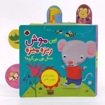 این موش ریزه میزه دنبال چی می گرده