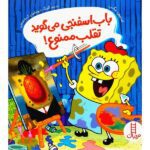 باب اسفنجی می گوید تقلب ممنوع