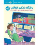 باشگاه تفکر و خلاقیت 5 ابی (باشگاه مغز)