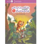 باشگاه مغز (توجه و تمرکز 1)