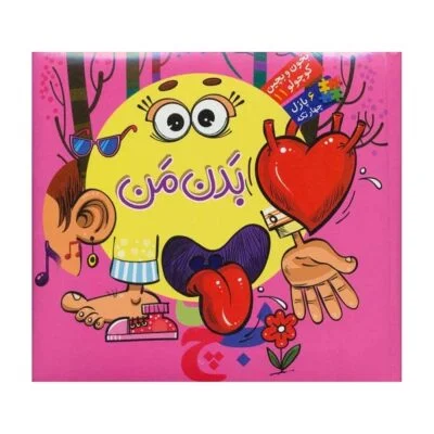 بخون و بچین کوچولو11 (کتاب پازل بدن من)