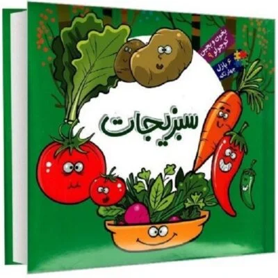 بخون و بچین کوچولو 09 (کتاب پازل سبزیجات)