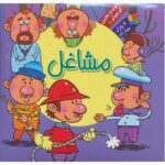 بخون و بچین کوچولو 08 (کتاب پازل مشاغل)