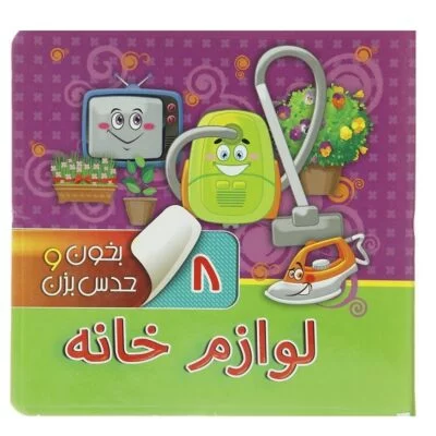 بخون و حدس بزن 8 (لوازم خانه)