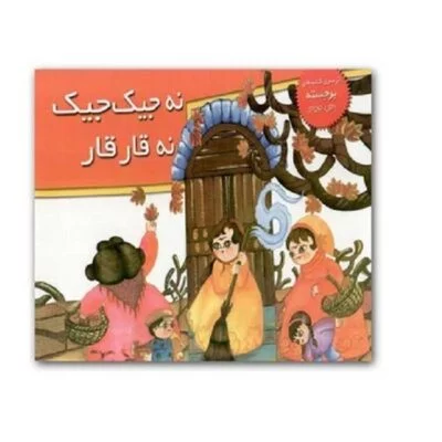 برجسته بزرگ (نه جیک جیک نه قار قار)