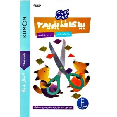 کتاب کار کومن ( بیا کاغذ ببریم 2)