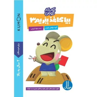 کتاب کار کومن ( بیا کاغذ ببریم 3 )
