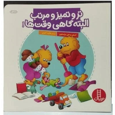 تر و تمیز البته گاهی وقت ها