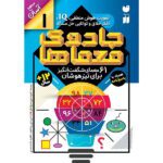 جادوی معماها1(61 معمای شگفت انگیز برای تیزهوشان)