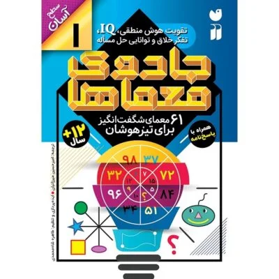 جادوی معماها1(61 معمای شگفت انگیز برای تیزهوشان)