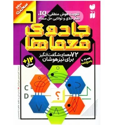 جادوی معماها 6 ( 72 معمای شگفت انگیز برای تیزهوشان)