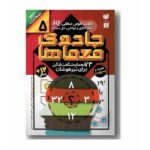 جادوی معماها 5 (73 معمای شگفت انگیز برای تیزهوشان)