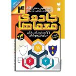جادوی معماها 4 ( 71 معمای شگفت انگیز برای تیزهوشان)