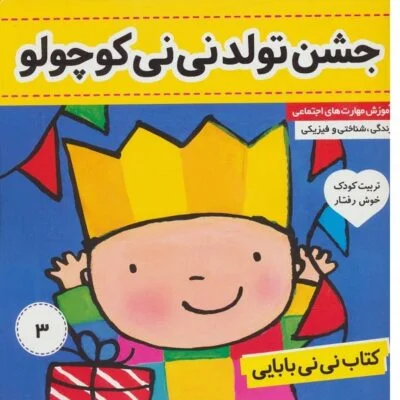 نی نی بابایی 3 ( جشن تولد نی نی کوچولو )
