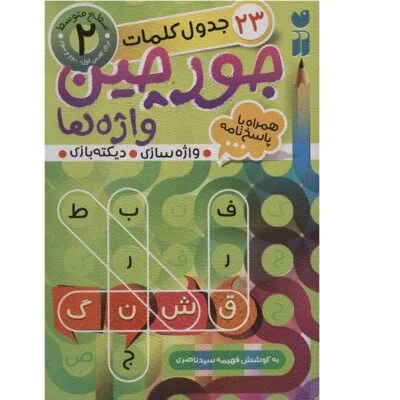 جورچین واژه ها 2 (23 جدول کلمات)