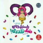 جولیا 09 ( پاستیل های ضد قلدری )