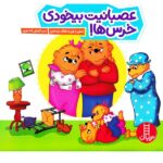 عصبانیت بیخودی خرس ها