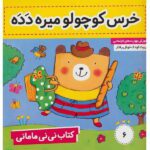 نی نی مامانی 6 (خرس کوچولو میره دده)