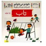 خودم می خوانم 08 (فارسی اموز برای کلاس اولی ها )(تاب)