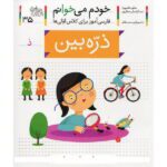 خودم می خوانم 35 (فارسی اموز برای کلاس اولی ها)( ذره بین)