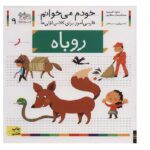 خودم می خوانم 09 ( فارسی اموز برای کلاس اولی ها)(روباه)