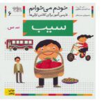 خودم می خوانم 06 فارسی اموز برای کلاس اولی ها سیب