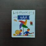 خودم می خوانم 23 (فارسی اموز برای کلاس اولی ها)( فرفره )