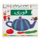 خودم می خوانم 25 (فارسی اموز برای کلاس اولی ها )(قوری)