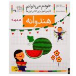 خودم می خوانم 29 (فارسی اموز برای کلاس اولی ها)(هندوانه)