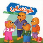 خانواده خرسی ( خودنمایی )