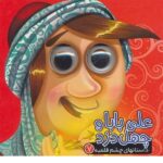 داستانهای چشم قلمبه7 (علی بابا و چهل دزد)