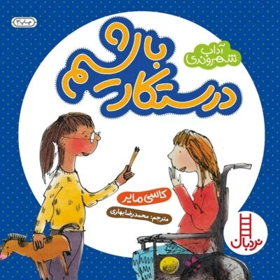 درستکار باشیم ( اداب شهروندی)