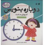 کتاب تخته سفید وایت بردی (دوباره بنویس 10)(اموزش ساعت)