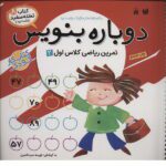 کتاب تخته سفید وایت بردی (دوباره بنویس 8)(تمرین ریاضی کلاس اول 2)