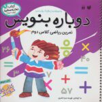 کتاب تخته سفید وایت بردی (دوباره بنویس9)( تمرین ریاضی کلاس دوم)