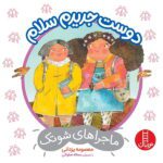 دوست جدیدم سلام (ماجراهای شوتک)