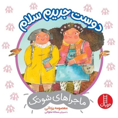 دوست جدیدم سلام (ماجراهای شوتک)