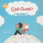 دوست من دنیای ما