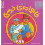 خانواده خرسی (راهنمای مهارت های زندگی)