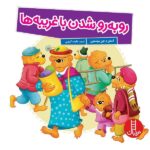 رو به رو شدن با غریبه ها