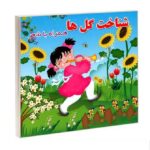 شناخت گل ها (همراه با شعر)