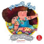 شوتک گفت نه ماجراهای شوتک