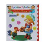 صدای کی؟ صدای چی؟ (پرنده های مزرعه)