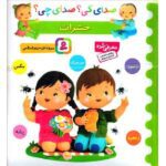 صدای کی؟ صدای چی؟ (حشرات)