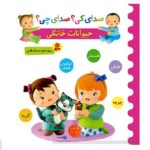 صدای کی؟ صدای چی؟ ( حیوانات خانگی)