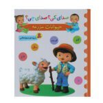 صدای کی؟ صدای چی؟ ( حیوانات مزرعه)